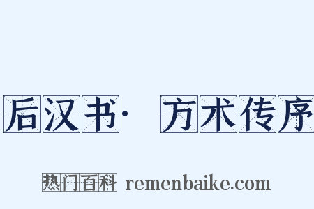 后汉书·方术传序是什么意思的图片